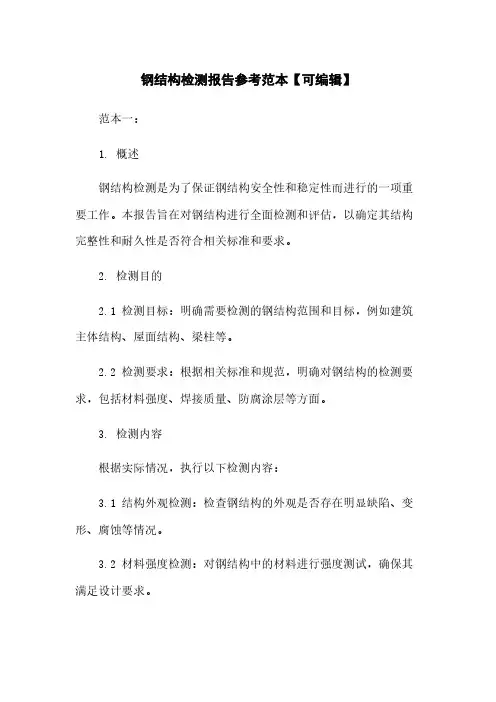 钢结构检测报告参考范本【可编辑】