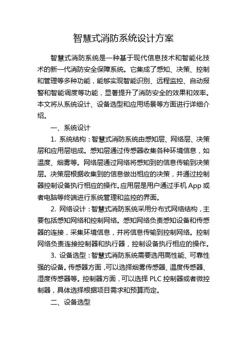 智慧式消防系统设计方案