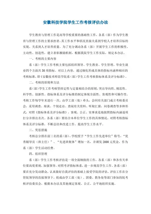安徽科技学院学生工作考核评估办法