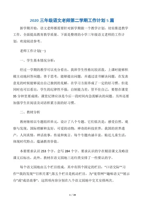 【教师工作计划】2020三年级语文老师第二学期工作计划5篇