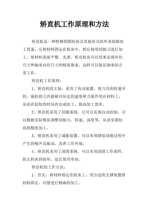 矫直机工作原理和方法