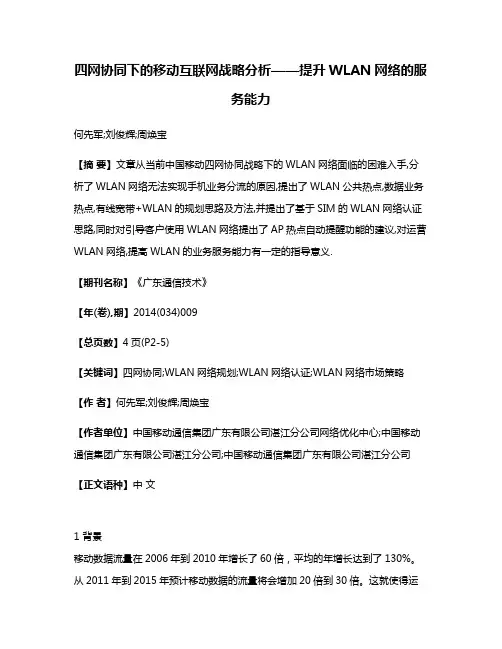 四网协同下的移动互联网战略分析——提升WLAN网络的服务能力