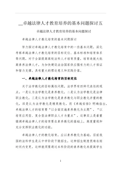 卓越法律人才教育培养的基本问题探讨五