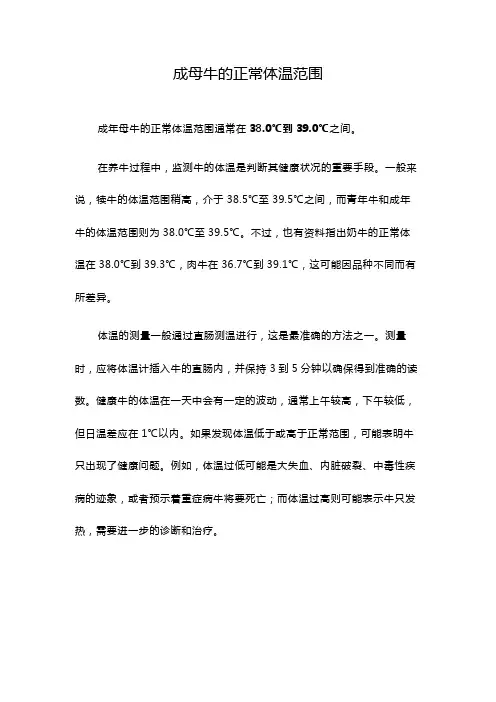 成母牛的正常体温范围