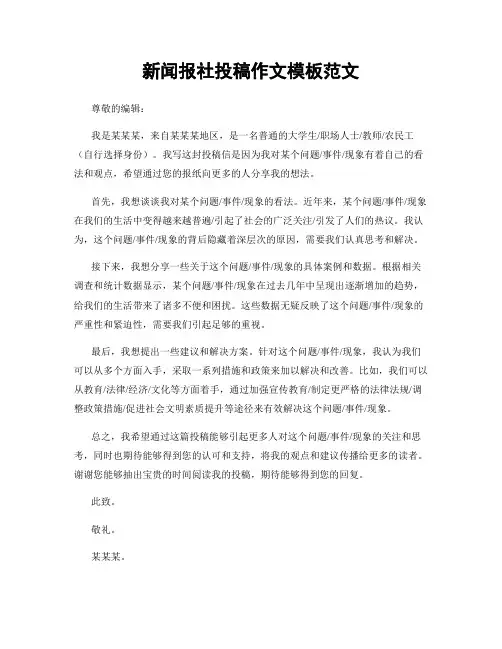 新闻报社投稿作文模板范文