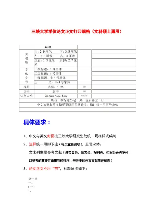 三峡大学学位论文正文打印规格(文科硕士通用)
