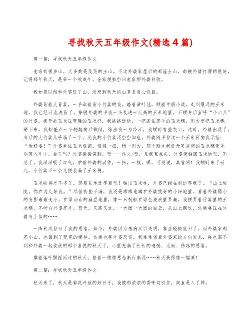 寻找秋天五年级作文(精选4篇)
