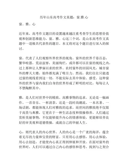 历年山东高考作文真题：窗.雅.心