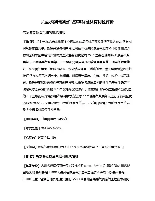六盘水煤田煤层气赋存特征及有利区评价