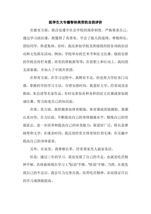 医学生大专德智体美劳的自我评价