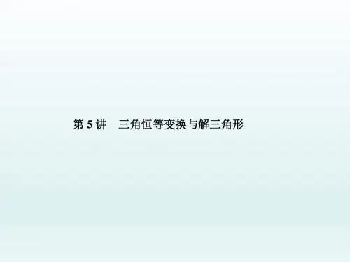高三数学二轮复习  三角恒等变换与解三角形  课件 (全国通用)
