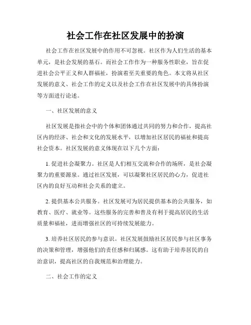 社会工作在社区发展中的扮演