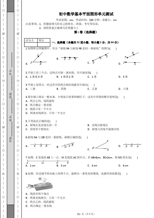 北师大版初中数学第四单元基本平面图形单元测试