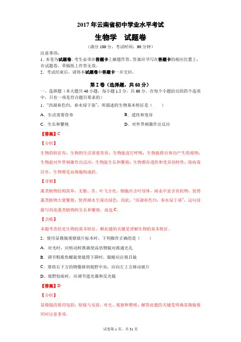 2017年云南省初中学业水平考试生物学试题卷及详细解析