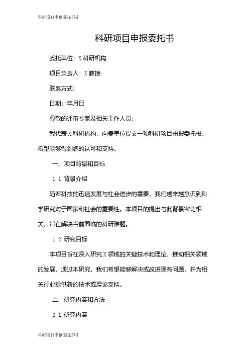 科研项目申报委托书