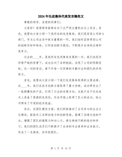 2024年先进集体代表发言稿范文(7篇)