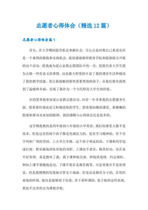 志愿者心得体会(精选12篇)