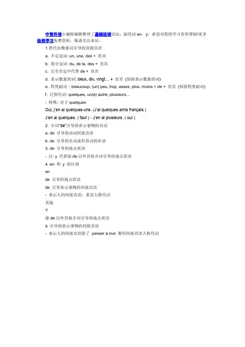 基础法语语法：副代词en,y