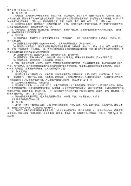 沪教版初一下册地理知识点总结