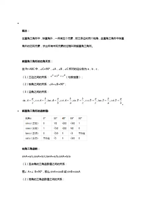 解直角三角形的函数值列举：(2)