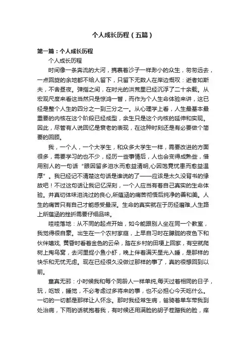 个人成长历程（五篇）