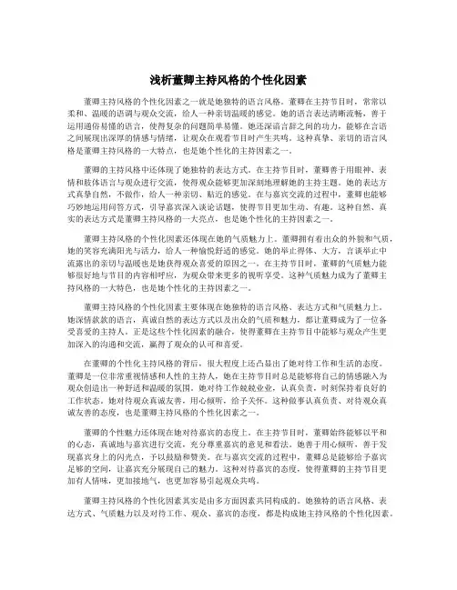 浅析董卿主持风格的个性化因素