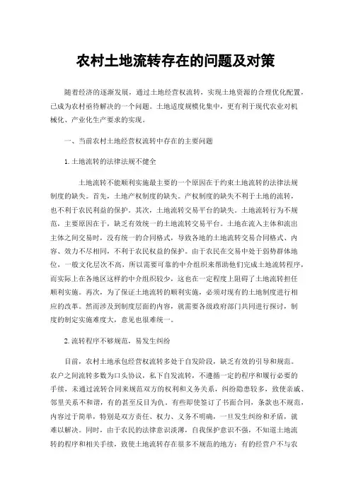 农村土地流转存在的问题及对策 2