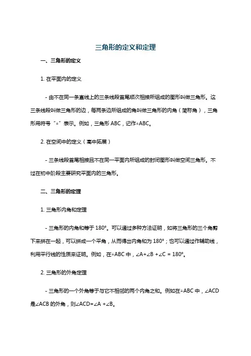 三角形的定义和定理