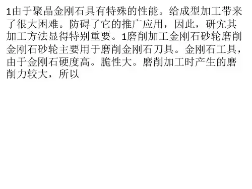 聚晶金刚石加工技术