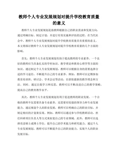 教师个人专业发展规划对提升学校教育质量的意义