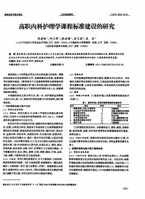 高职内科护理学课程标准建设的研究