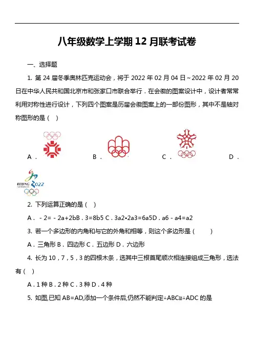 八年级数学上学期12月联考试卷真题