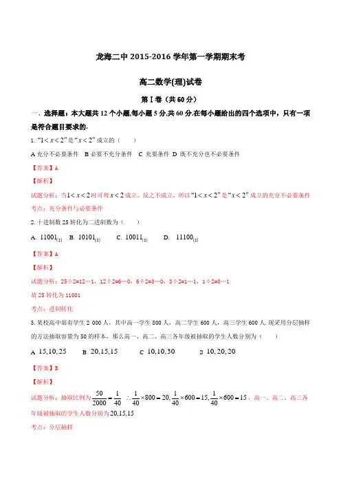 福建省龙海市第二中学2015-2016学年高二上学期期末考试理数试题解析(解析版)