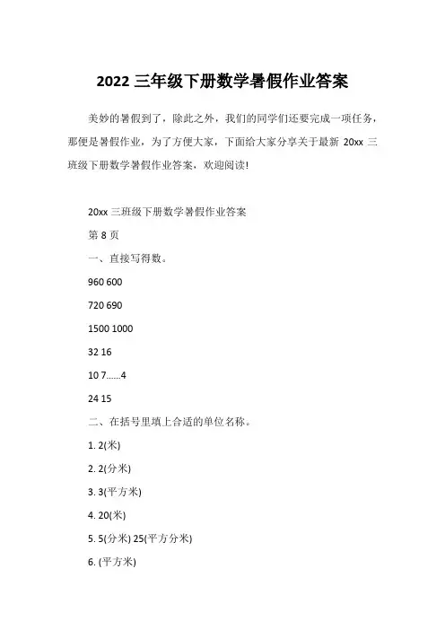 2022三年级下册数学暑假作业答案1