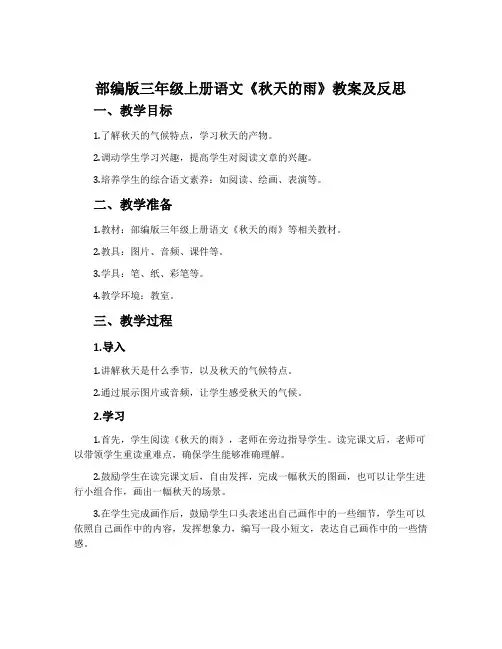 部编版三年级上册语文《秋天的雨》教案及反思