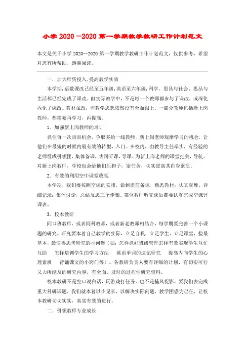 小学2020—2020第一学期教学教研工作计划范文