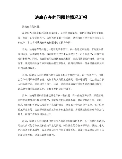 法庭存在的问题的情况汇报
