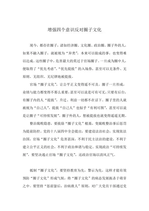 增强四个意识反对圈子文化对照检查材料