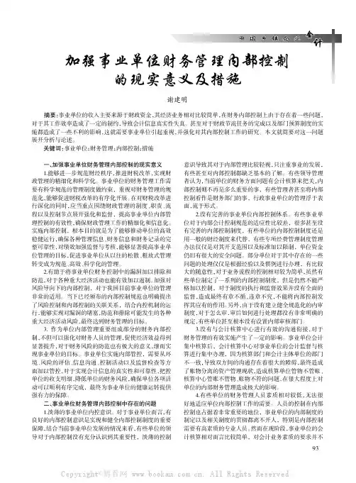 加强事业单位财务管理内部控制的现实意义及措施