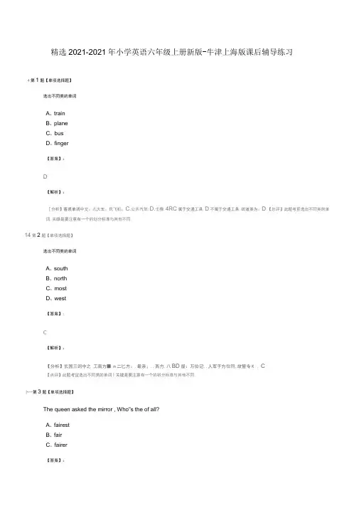 精选2019-2020年小学英语六年级上册新版-牛津上海版课后辅导练习