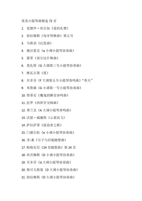 优美小提琴曲精选72首