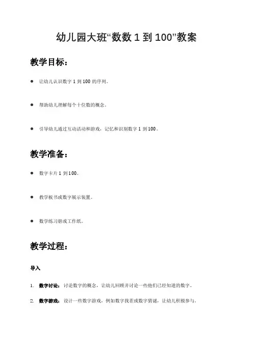幼儿园大班“数数1到100”教案