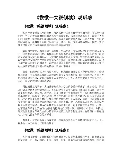 《微微一笑很倾城》观后感