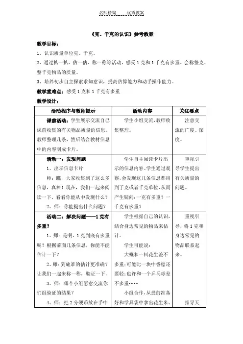 青岛版数学三年级上册第一单元《克、千克的认识》参考教案