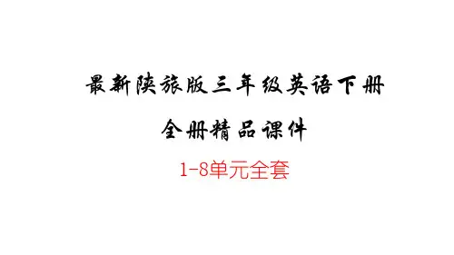 陕旅版三年级英语下册全套精编教学课件