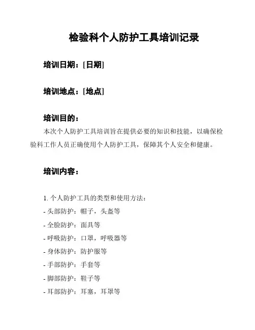 检验科个人防护工具培训记录