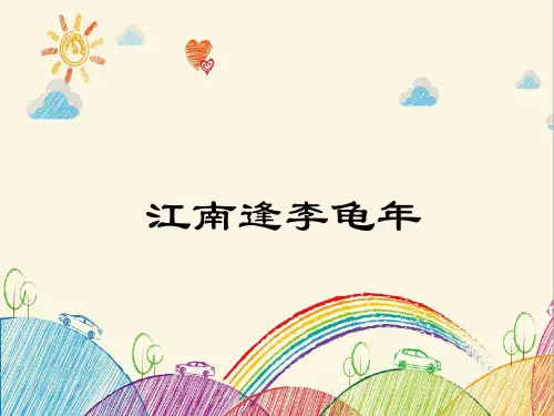 江南逢李龟年-课件ppt