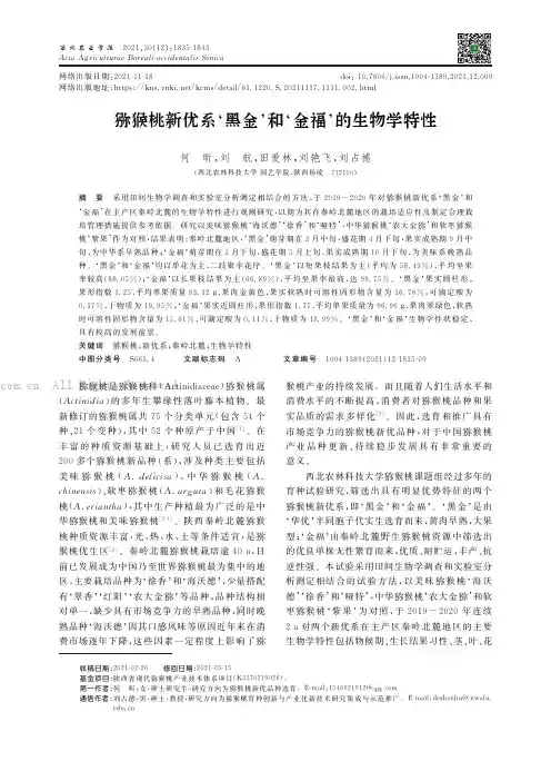 猕猴桃新优系‘黑金’和‘金福’的生物学特性