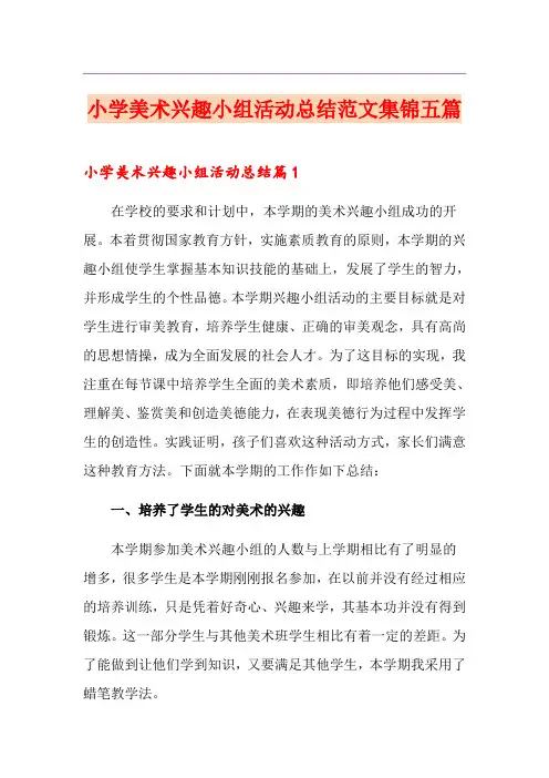 小学美术兴趣小组活动总结范文集锦五篇