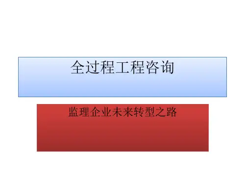 全过程工程咨询